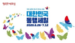 중소기업유통센터, 행복한백화점 '대한민국 동행세일' 동참