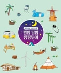 스테이별밤(StayStarryNight | 경북 비대면 여행지 소개…'별밤 달밤 캠핑투어' 발간