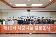 (주)레몬 구미2사업장 | 한화시스템(주) 구미사업장, 제16회 사랑 나눔 김장 봉사
