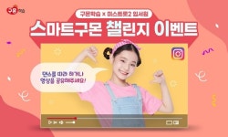 구몬학습, '스마트구몬 챌린지' 이벤트 진행