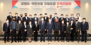 강원도·국민의힘 강원도당 정책간담회 개최