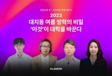 교육법인쿰101 | 클래스101, '초등교육 온·오프라인 특별 세미나' 개최