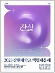강원대학교 '2023년 백령대동제' 개최