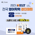 박태옥능률영어교습소 | NE능률, '넬트(NELT) 전국 영어학력 경진대회' 무료 개최