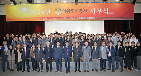 다한다공사 | 의왕도시공사, 새로운 경영혁신을 위한 2024년 시무식 개최