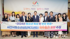 서산시청소년상담복지센터, 국무총리 표창 수상
