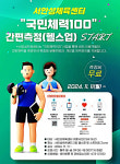 안성시시설관리공단, 서안성체육센터 국민체력 간편측정(헬스업) 실시