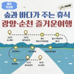순천남도김치광양 | 남도한바퀴, 겨울 테마 '광양-순천 즐거운 여행' 호평 일색