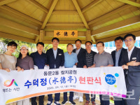안양2동쌈지공원 | 서산시 동문2동 쌈지공원 정자, 17년 만에 '수덕정(水德亭)' 현판 제막