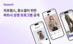 퀸잇, 중소 셀러 위한 '파트너 상생 프로그램' 전격 공개