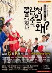 청이음반 | 거창군, 코믹 뮤지컬 '청이는 왜 인당수에 몸을 던졌나' 15일 공연