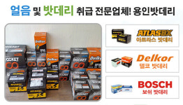 용인다우리자동차부품 | 최신정품을 최저가격으로…용인밧데리 교체출장
