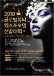 국내 최대 모델대회, '2018글로벌뷰티엑스포 모델대회' 선발요강 밝혀