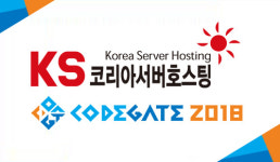 코리아서버호스팅, 8년 연속 '코드게이트 2018' 네트워크 구축…올해는 클라우드 지원