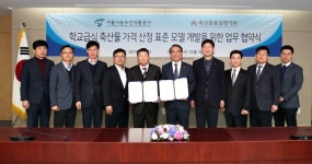 거제축산물급식센터(주) | 서울친환경유통센터, 학교급식 축산물 가격 산정 표준 모델 개발