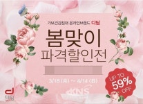 디딤침대, 흙침대∙돌침대 봄맞이 파격 할인전 실시