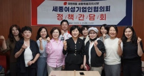 국힘세종시당-세종여성기업인회, 정책간담회 개최