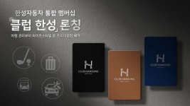한성자동차, 통합 멤버십 ‘클럽 한성’ 정식 도입 추진