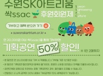 수원문화재단, '싹(ssac) 후원회원제'로 문화예술 기부 활성화