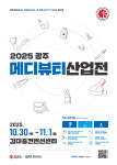 광주케이뷰티산업진흥회 | 광주, ‘2025 메디뷰티산업전’ 개최…지역 의료·뷰티산업 총집합