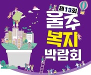 울주복지박람회, 지역사회와 복지의 가교 역할 수행