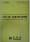 군산시광고물협동조합 | 군산시, 건축․광고물 행정 업무편람 제작