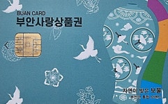 부안농협동진지소 | 부안사랑상품권 지역경제 활성화 '큰힘'