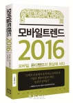 신간/ 모바일 트렌드 2016