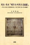 씨.오.씨주 | 오영택 명지대 교수, ‘해주오씨족도’ 책자 발간