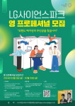 LG사이언스파크의 젊은 인재들 이야기