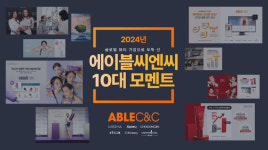 글로벌 뷰티 기업 에이블씨엔씨, 2024년 10대 모멘트 공개