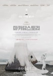 올해 칸영화제가 주목한 '마카담 스토리' 24일 개봉