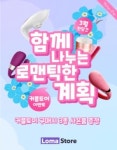 성인용품 쇼핑몰 로마스토어, 화이트데이 기념 커플-여성 제품 특가 사은품 3개 이벤트 실시