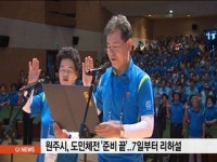 신성푸드서비스(주)강원체육회관 | 강원도민체전 '준비 끝'..7일부터 리허설
