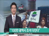 원주시, "100만 광역시 초석 다진다"