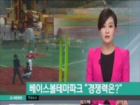 횡성 베이스볼테마파크, "경쟁력은?"
