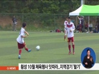 횡성 10월 체육행사 잇따라..지역경기 '활기'