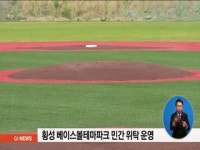 횡성 베이스볼테마파크 민간 위탁 운영