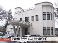 에드원춘천지사 | 문화재청, 춘천 옛 도지사관사 이전 '불허'