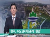원주, 수도권시대 준비 '원년'