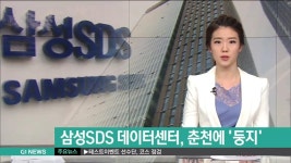 삼성SDS, 춘천에 데이터센터 건립