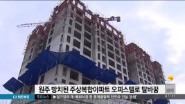 원주 방치된 주상복합아파트 오피스텔로 탈바꿈