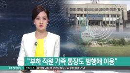 화천군 공무원 비리 "조직적 가담?"