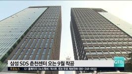 삼성 SDS춘천센터 오는 9월 착공