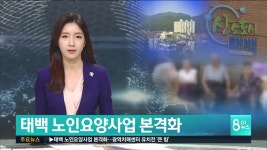 태백요양병원부설케어센터장 | 태백 노인요양사업 본격화