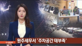 원주세무서 '주차공간 태부족'