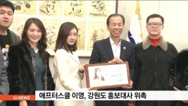 애프터스쿨 이영, 강원도 홍보대사 위촉