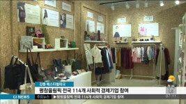 평창올림픽 전국 114개 사회적 경제기업 참여