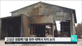 고성군 생활폐기물 원주·태백서 처리 논의