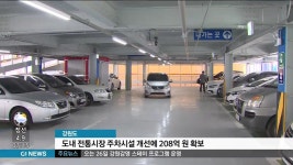 도내 전통시장 주차시설 개선에 208억원 확보